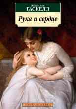 Гаскелл Элизабет: Рука и сердце