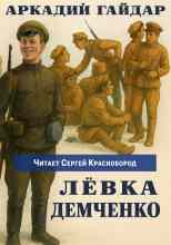 Гайдар Аркадий: Лёвка Демченко