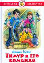 Гайдар Аркадий: Тимур и его команда