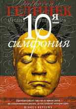 Гелинек Йозеф: Десятая симфония