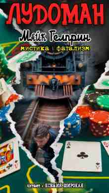 Гелприн Майк: Лудоман