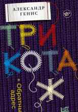 Генис Александр: Трикотаж. Обратный адрес