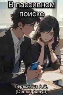 audio/gerasimov-aleksandr/v-passivnom-poiske_6154.jpg