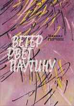 Герчик Михаил: Ветер рвёт паутину