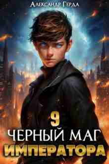 Герда Александр: Черный Маг Императора 9