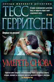 Герритсен Тесс: Умереть снова