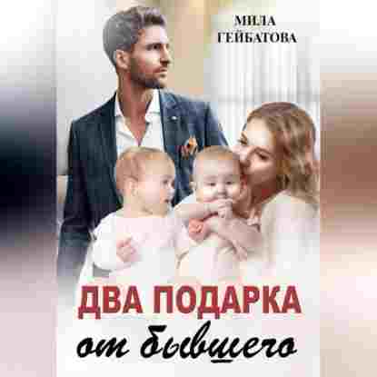 Гейбатова Мила: Два подарка от бывшего