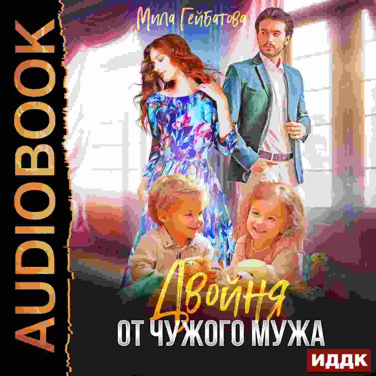audio/geybatova-mila/dvoynja-ot-chuzhogo-muzha_3829.jpg