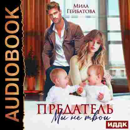 Гейбатова Мила: Предатель. Мы (не) твои