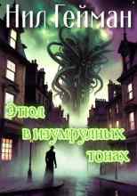 Гейман Нил: Этюд в изумрудных тонах