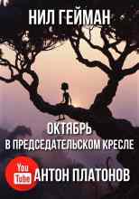 Гейман Нил: Октябрь в председательском кресле