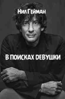 audio/geyman-nil/v-poiskakh-devushhki_4892.jpg