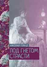 audio/geynce-nikolay/pod-gnetom-strasti_5625.jpg