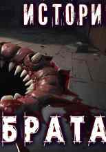 audio/giber-aleksey/luchshhie-strashhnihe-istorii-moego-brata_375.jpg