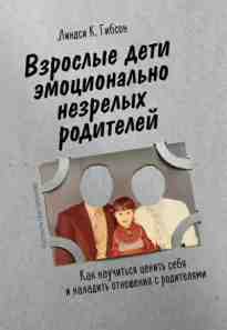 audio/gibson-lindsi/vzroslihe-deti-ehmocionaljhno-nezrelihkh-roditeley_9199.jpg