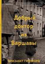 Гиффорд Элизабет: Добрый доктор из Варшавы