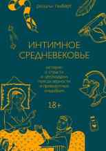 Гилберт Розали: Интимное средневековье. Истории о страсти и целомудрии, поясах верности и приворотных снадобьях