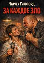 Гилфорд Чарлз: За каждое зло
