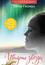 Гиллард Линда: Увидеть звезды