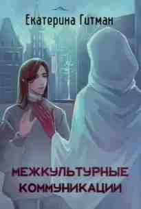 audio/gitman-ekaterina/mezhkuljhturnaja-kommunikacija_8562.jpg