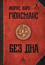 Гюисманс Жорис-Карл: Там, внизу, или Бездна