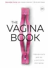 audio/gjunter-dzhennifer/the-vagina-book-glavnaja-kniga-dlja-tekh-u-kogo-estjh-ehtot-organ_1884.jpg