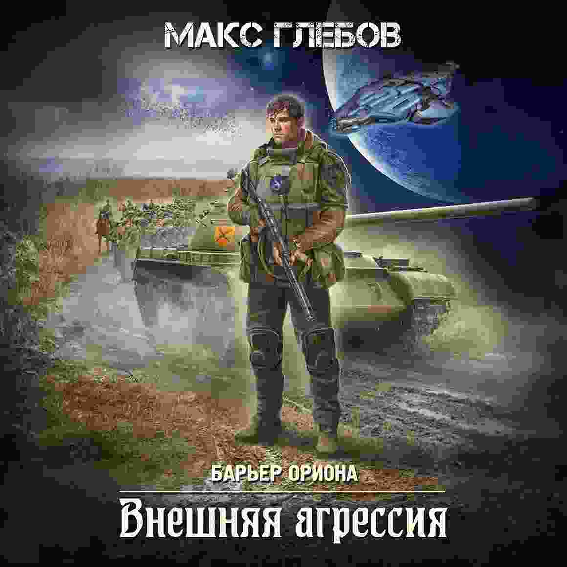 audio/glebov-maks/vneshhnjaja-agressija_6372.jpg