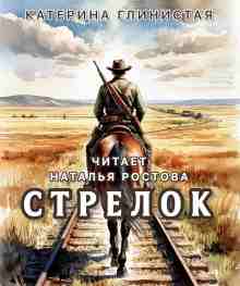 Глинистая Екатерина: Стрелок