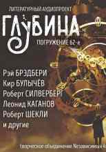 audio//glubina-pogruzhenie-62-e_1390.jpg
