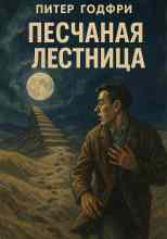 Годфри Питер: Песчаная лестница