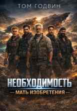 Годвин Том: Необходимость — мать изобретения