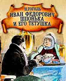 audio/gogoljh-nikolay/ivan-fedorovich-shhponjhka-i-ego-tetushhka_4892.jpg