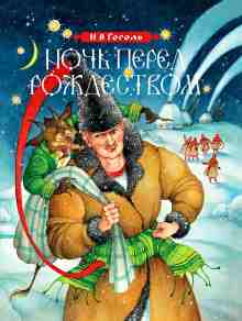 audio/gogoljh-nikolay/nochjh-pered-rozhdestvom_4892.jpg