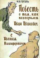 Гоголь Николай: Повесть о том, как поссорился Иван Иванович с Иваном Никифоровичем
