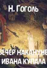 Гоголь Николай: Вечер накануне Ивана Купала