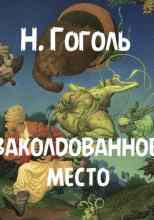 audio/gogoljh-nikolay/zakoldovannoe-mesto_4892.jpg