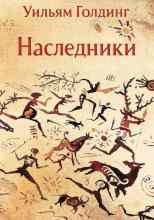 Голдинг Уильям: Наследники
