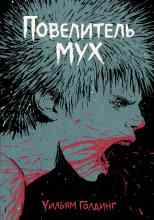 Голдинг Уильям: Повелитель мух