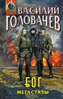 audio/golovachev-vasiliy/bog-02-metastazih_1435.jpg