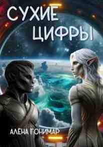 audio/gonimart-aljona/sukhie-cifrih_3036.jpg