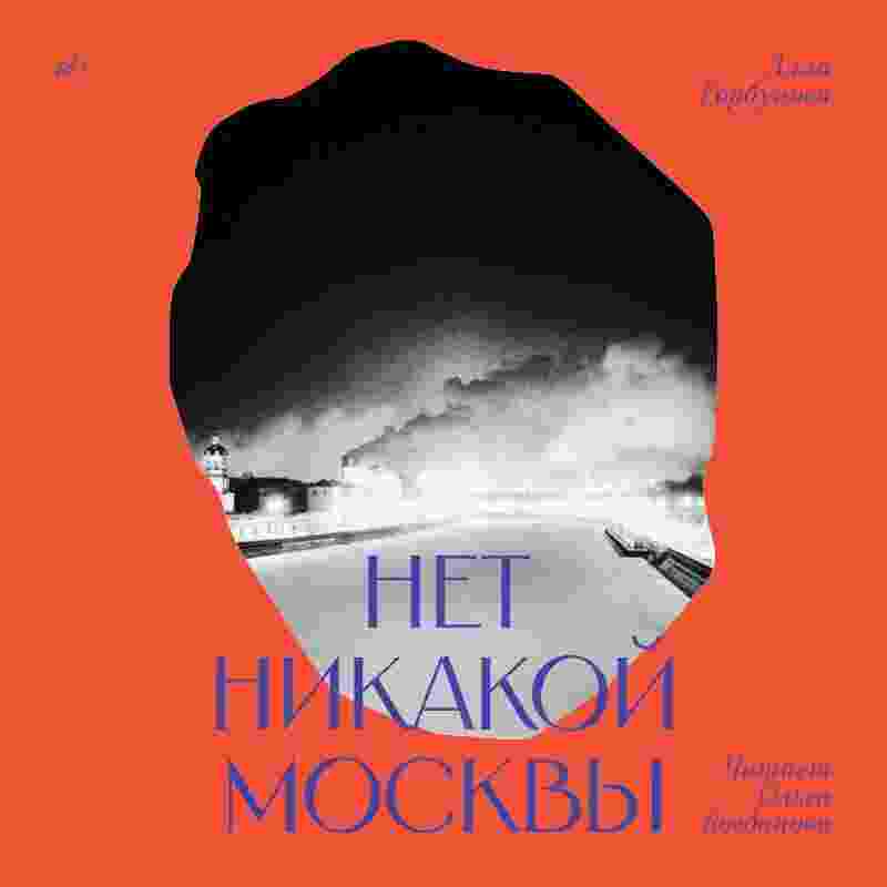 audio/gorbunova-alla/net-nikakoy-moskvih_1239.jpg
