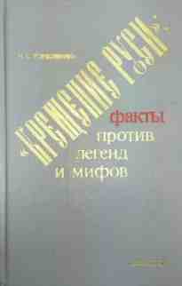 audio/gordienko-nikolay/krejhhenie-rusi-faktih-protiv-legend-i-mifov_4465.jpg