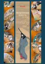 Горгиджанидзе Парсадан: Непрошеная повесть