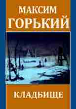 audio/gorjhkiy-maksim/kladbijhhe_4892.jpg