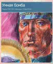 audio/gossen-pauljh/umnaja-bomba_468.jpg