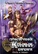 Говард Роберт: Алые когти