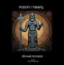 audio/govard-robert/chjornihy-chelovek_4257.jpg