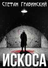 Грабинский Стефан: Искоса