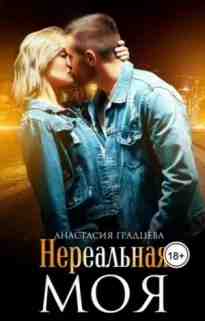 Градцева Анастасия: Нереальная. Моя