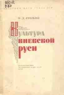 audio/grekov-boris/kuljhtura-kievskoy-rusi_1226.jpg
